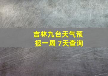 吉林九台天气预报一周 7天查询